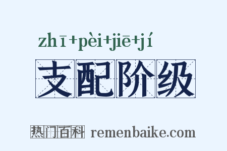 支配阶级是什么意思的图片